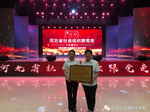 石家庄天使护士学校被中共河北省社会组织委员会社会组织管理局授予“红色社会组织”示范单位称号