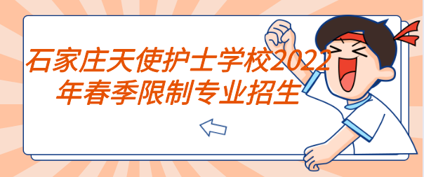 石家庄天使护士学校2022年春季限制专业招生