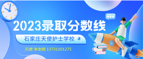 石家庄天使护士学校2023年秋季招生录取分数线是多少？