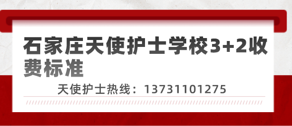 石家庄天使护士学校3+2收费标准