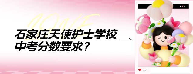 石家庄天使护士学校3+2、3+3、3+4分数要求多少？