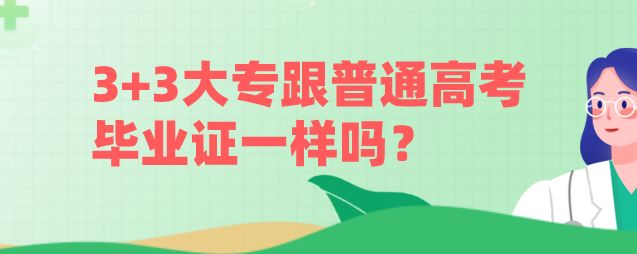 石家庄天使护士学校3+3大专学历含金量和普通高考考上的一样吗？