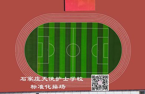 石家庄天使护士学校有操场吗？操场大吗？