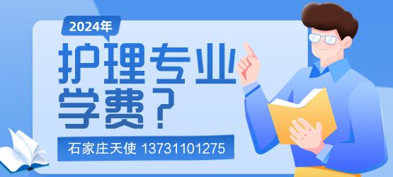 石家庄天使护校2024年护理专业怎么收费？