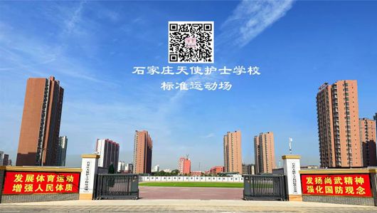 石家庄天使护士学校有操场吗？操场大吗？