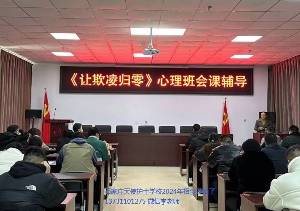 石家庄天使护士学校对全校学生开展以“让欺凌归零”为主题的心理班会课