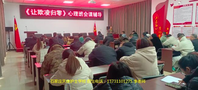 石家庄天使护士学校对全校学生开展以“让欺凌归零”为主题的心理班会课