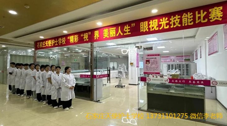 石家庄天使护士学校举办“眼视光精彩‘视’界，美丽人生” 技能比赛。