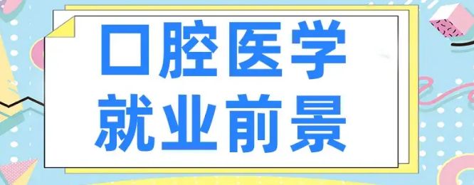 高考分数200分还能上口腔医学吗？-落榜以后报名口腔医学还有什么途径呢？