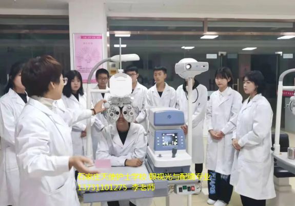 石家庄天使护校眼视光与配镜专业好就业升学吗？