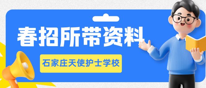 石家庄天使护士学校2025年春季新生开学需要带什么东西？