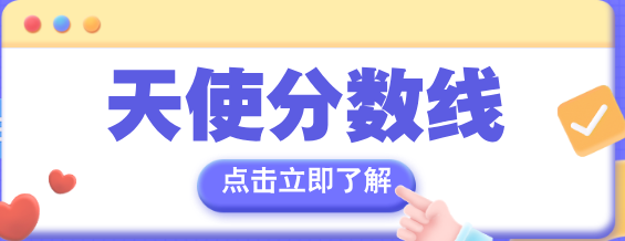 石家庄天使护士学校2025年分数线