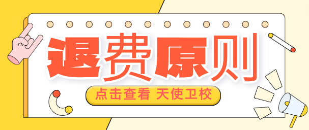 石家庄天使护士学校报名费可以退吗？