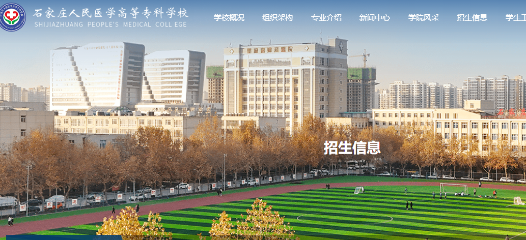 2025年石家庄人民医学高等专科学校最新单招简章出炉了
