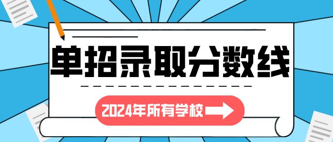@单招七类|2024年河北省单招考试七类录取分数线和位次汇总