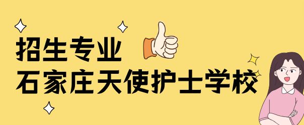石家庄天使护士学校2025年开设专业解析