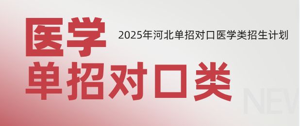 河北省2025年单招七类和医学对口类招生计划一览表