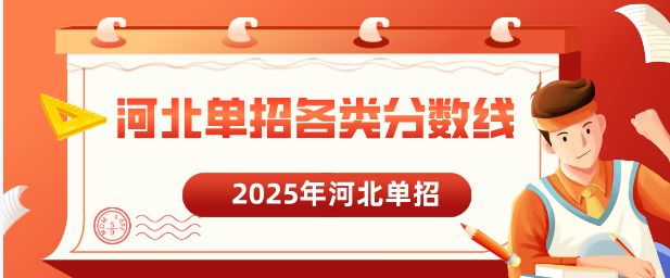 2025年河北省高职单招各类录取控制分数线予以公布