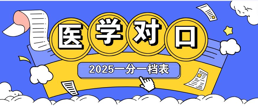 单招医学对口类|2025年河北单招对口医学类成绩一分一档表