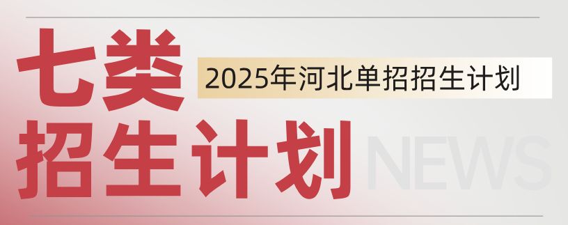 2025年河北单招七类医学专业各院校招生计划（官方）