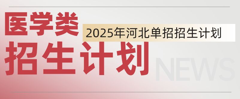 2025年河北单招医学对口类各院校招生计划（官方图）