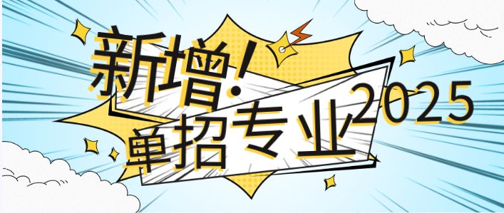 【志愿填报】2025河北单招院校新增专业（汇总版）