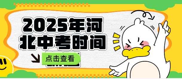 2025年河北中考时间确定啦