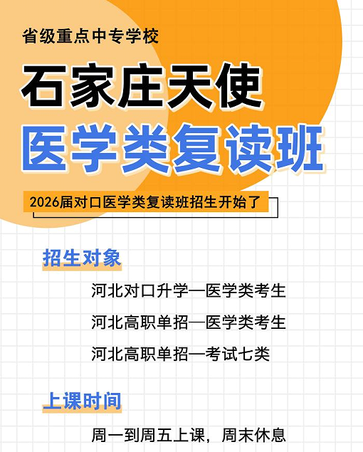 石家庄天使护士学校2026单招医学类复读班招生简章