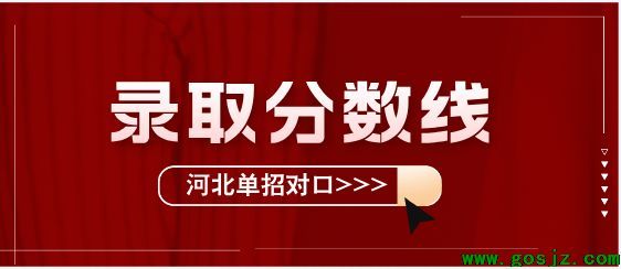 2025年河北单招对口医学类录取分数线公布（中职生）