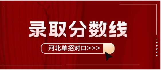 2025年河北单招对口医学类各院校各专业最低录取分数线一览表
