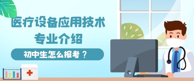 石家庄天使护士学校医疗设备应用技术怎么样?