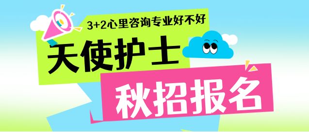 石家庄天使护士学校3+3心里咨询专业介绍