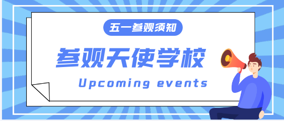 五一假期可以来石家庄天使护士学校看看学校吗？