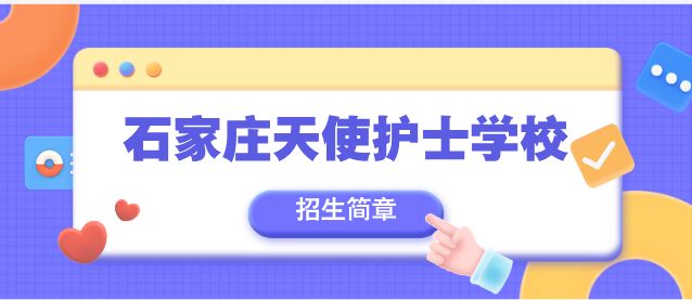 2025年秋季石家庄天使护士学校招生报考指南（招生简章）