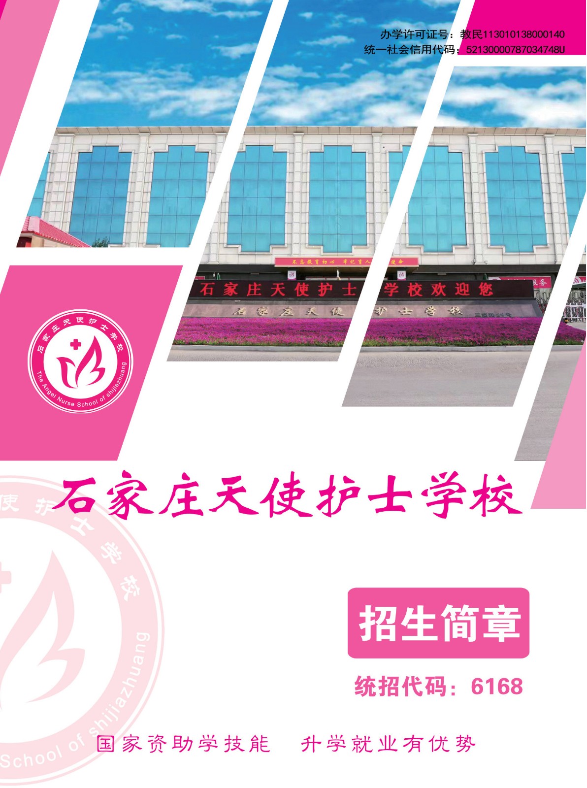 2025年秋季石家庄天使护士学校电子版招生简章