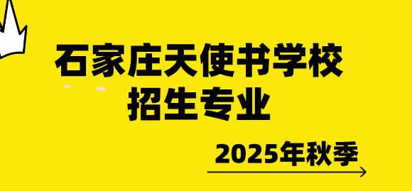 石家庄天使护士学校2025年秋季招生专业有哪些？